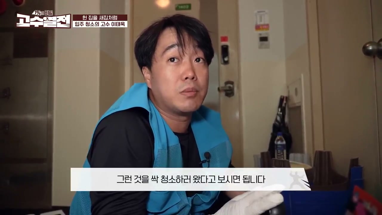 SBS 고수열전 방송 출연 - 입주청소의 고수 이태욱
